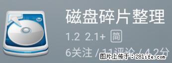 安卓手机手机如何进行磁盘碎片整理 - 生活百科 - 通辽生活社区 - 通辽28生活网 tongliao.28life.com