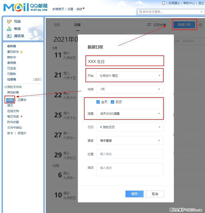 如何使用QQ邮箱中的日历提醒功能? - 生活百科 - 通辽生活社区 - 通辽28生活网 tongliao.28life.com