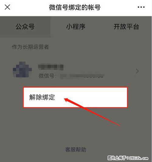 如何删除绑定别人的微信公众号运营帐号? - 生活百科 - 通辽生活社区 - 通辽28生活网 tongliao.28life.com