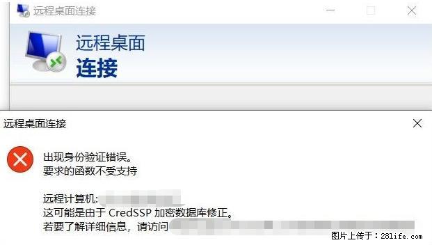 远程桌面连接,出现“身份验证错误,要求的函数不受支持“,解决方案 - 生活百科 - 通辽生活社区 - 通辽28生活网 tongliao.28life.com