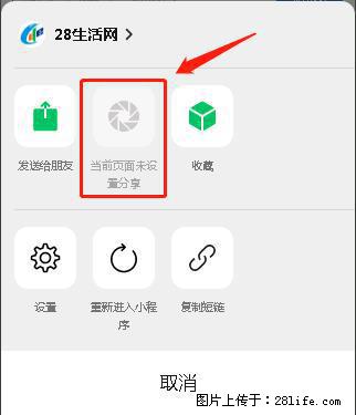 微信小程序【分享到朋友圈】灰色不能点击解决方法,分享到朋友圈源码 - 生活百科 - 通辽生活社区 - 通辽28生活网 tongliao.28life.com