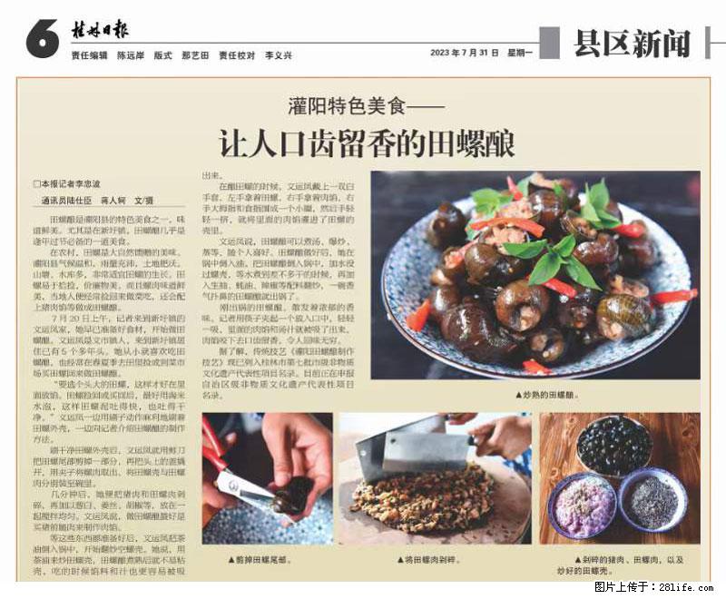(舌尖上的乡村)灌阳:让人口齿留香的田螺酿 - 2023年07月31日 桂林日报第6版刊发 - 美食天地 - 通辽生活社区 - 通辽28生活网 tongliao.28life.com