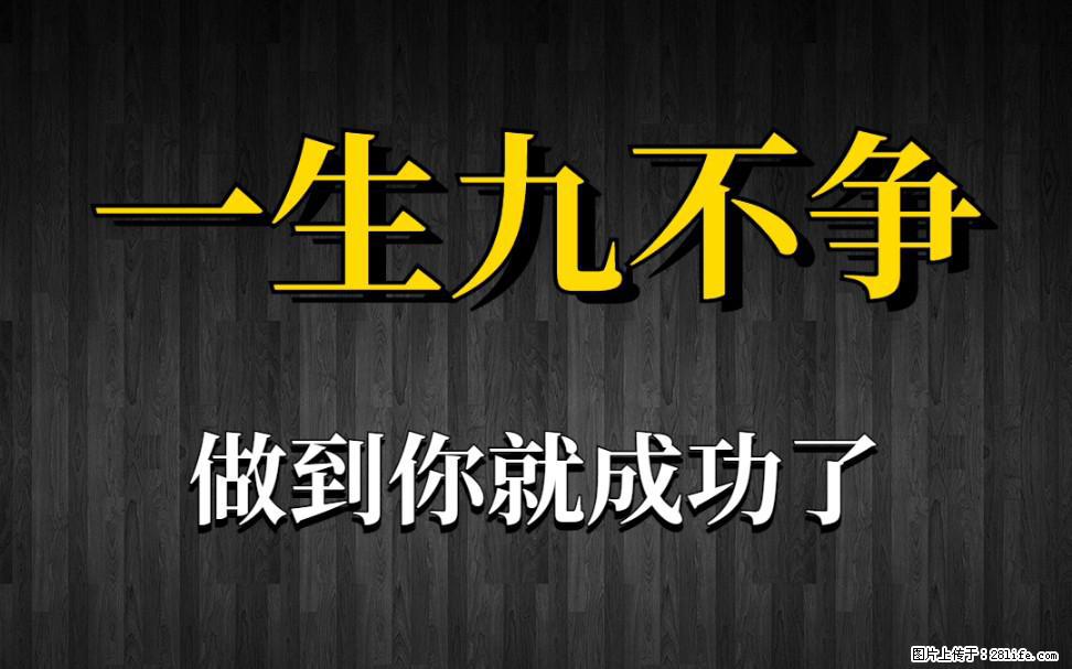 【一生九不争】做到了你就成功了 - 灌水专区 - 通辽生活社区 - 通辽28生活网 tongliao.28life.com