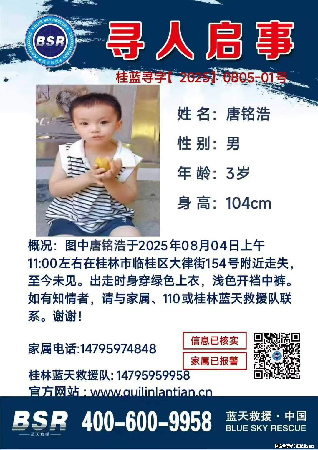 【寻人启事】图中唐铭浩于2025年08月04日上午11:00左右在桂林市临桂区大律街154号附近走失 - 新手上路 - 通辽生活社区 - 通辽28生活网 tongliao.28life.com