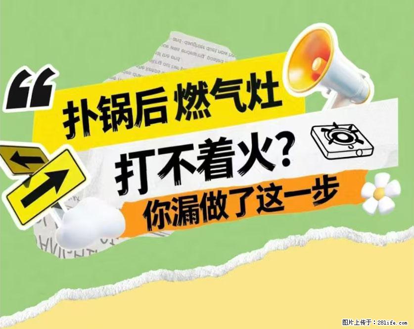 煲汤煮面时,溢锅了,清理干净后,燃气灶却一直点不着火怎么办? - 家居生活 - 通辽生活社区 - 通辽28生活网 tongliao.28life.com