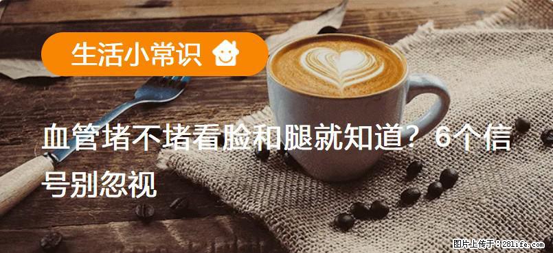 血管堵不堵看脸和腿就知道？6个信号别忽视！ - 生活百科 - 通辽生活社区 - 通辽28生活网 tongliao.28life.com