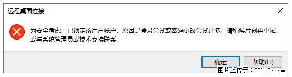 阿里云远程连接云服务器，老是提示“为安全考虑，已锁定该用户帐户”解决方案 - 生活百科 - 通辽生活社区 - 通辽28生活网 tongliao.28life.com