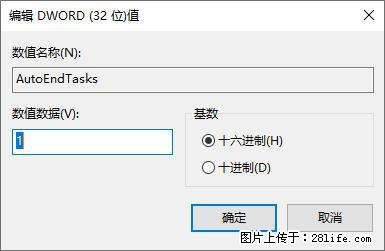 电脑windows10如何设置关机时自动结束任务快速关机 - 技术交流 - 通辽生活社区 - 通辽28生活网 tongliao.28life.com