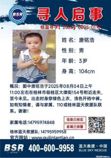 【寻人启事】图中唐铭浩于2025年08月04日上午11:00左右在桂林市临桂区大律街154号附近走失 - 通辽28生活网 tongliao.28life.com