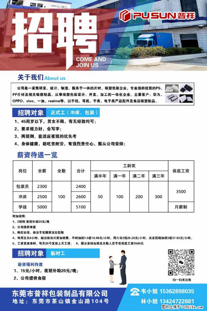 【东莞市普祥包装制品有限公司】招聘 正式工(包装、冲床、学徒)、临时工 - 职场交流 - 通辽生活社区 - 通辽28生活网 tongliao.28life.com