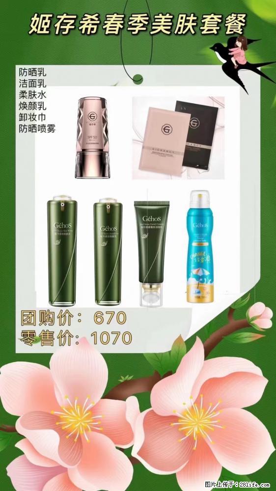 【姬存希】春季美肤套餐一 六样产品,现团购VIP价,包邮到家 - 新手上路 - 通辽生活社区 - 通辽28生活网 tongliao.28life.com