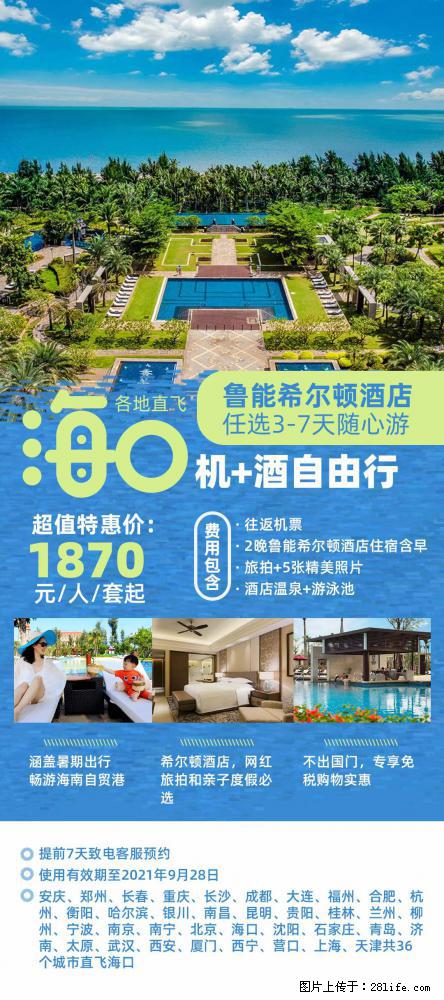 【蜗蜗游】暑期倾情奉献: 全国各地直飞海口、三亚,3-7天任选入住时间,多家热门酒店任选 - 游山玩水 - 通辽生活社区 - 通辽28生活网 tongliao.28life.com