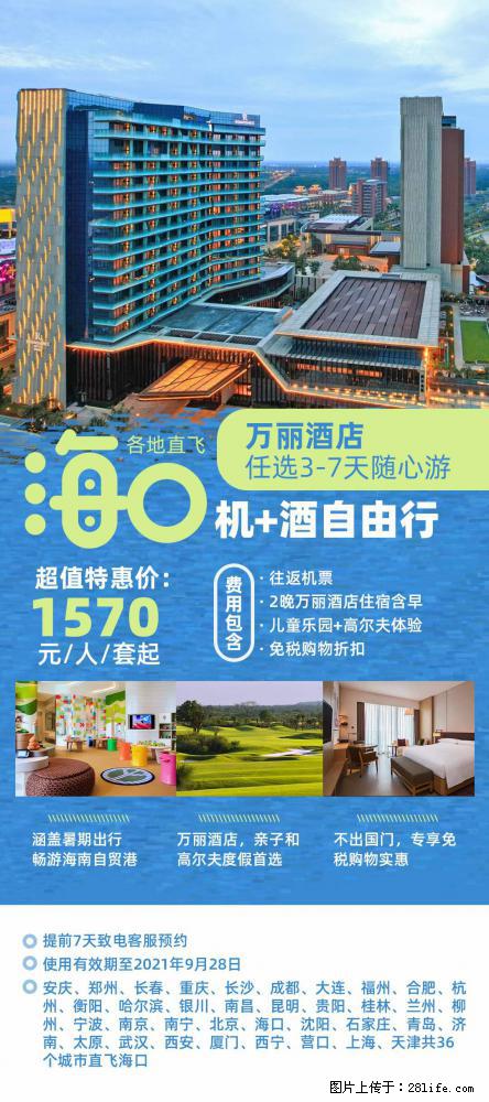 【蜗蜗游】暑期倾情奉献: 全国各地直飞海口、三亚,3-7天任选入住时间,多家热门酒店任选 - 游山玩水 - 通辽生活社区 - 通辽28生活网 tongliao.28life.com