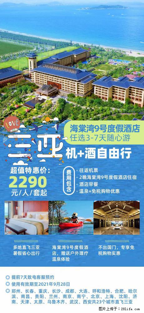【蜗蜗游】暑期倾情奉献: 全国各地直飞海口、三亚,3-7天任选入住时间,多家热门酒店任选 - 游山玩水 - 通辽生活社区 - 通辽28生活网 tongliao.28life.com
