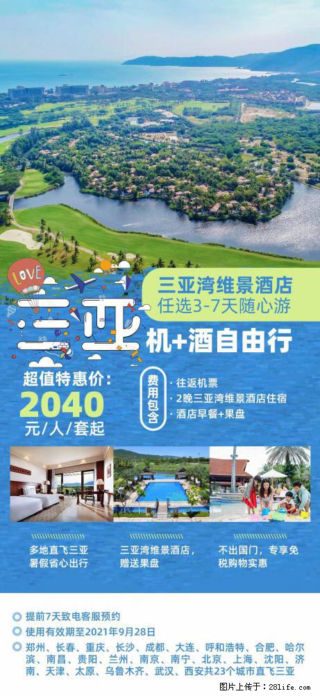 【蜗蜗游】暑期倾情奉献: 全国各地直飞海口、三亚,3-7天任选入住时间,多家热门酒店任选 - 游山玩水 - 通辽生活社区 - 通辽28生活网 tongliao.28life.com