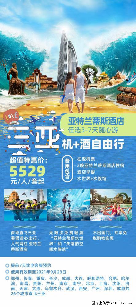 【蜗蜗游】暑期倾情奉献: 全国各地直飞海口、三亚,3-7天任选入住时间,多家热门酒店任选 - 游山玩水 - 通辽生活社区 - 通辽28生活网 tongliao.28life.com