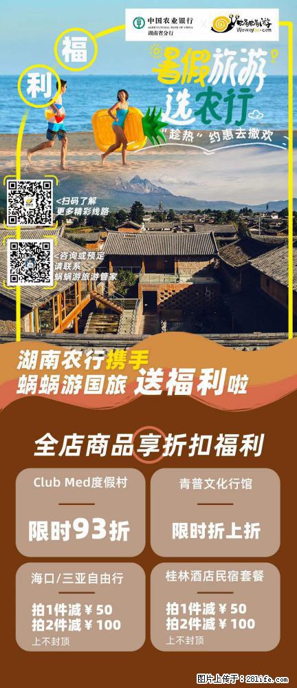 【蜗蜗游】湖南农行携手蜗蜗游携手推出“趁热约惠”活动 - 游山玩水 - 通辽生活社区 - 通辽28生活网 tongliao.28life.com