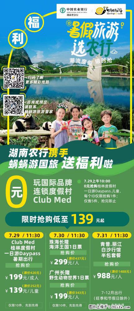 【蜗蜗游】湖南农行携手蜗蜗游携手推出“趁热约惠”活动 - 游山玩水 - 通辽生活社区 - 通辽28生活网 tongliao.28life.com