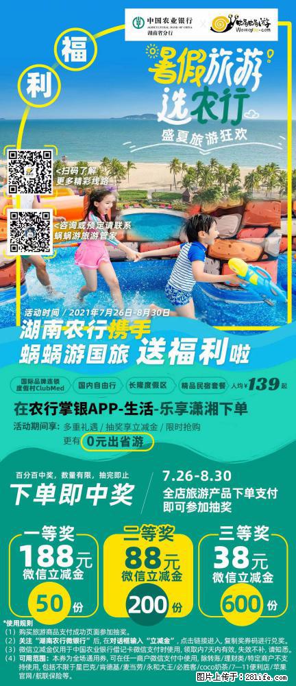 【蜗蜗游】湖南农行携手蜗蜗游携手推出“趁热约惠”活动 - 游山玩水 - 通辽生活社区 - 通辽28生活网 tongliao.28life.com
