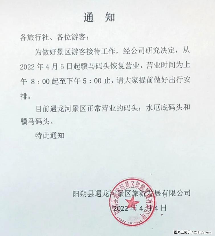 桂林市阳朔县遇龙河景区发布通知,从2022年4月5日起,骥马码头恢复营业。 - 通辽生活资讯 - 通辽28生活网 tongliao.28life.com