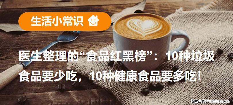 【生活小常识】医生整理的“食品红黑榜”:10种垃圾食品要少吃,10种健康食品要多吃! - 通辽生活资讯 - 通辽28生活网 tongliao.28life.com