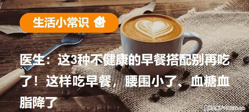医生:这3种不健康的早餐搭配别再吃了!这样吃早餐,腰围小了、血糖血脂降了 - 通辽生活资讯 - 通辽28生活网 tongliao.28life.com