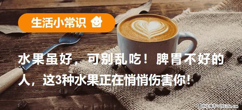 水果虽好，可别乱吃！脾胃不好的人，这3种水果正在悄悄伤害你！ - 通辽生活资讯 - 通辽28生活网 tongliao.28life.com