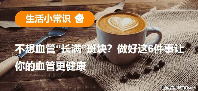 不想血管“长满”斑块？做好这6件事让你的血管更健康 - 通辽生活资讯 - 通辽28生活网 tongliao.28life.com