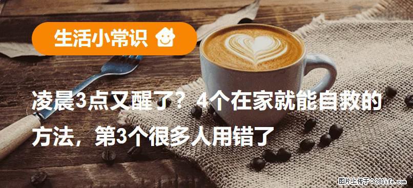 凌晨3点又醒了?4个在家就能自救的方法,第3个很多人用错了 - 通辽生活资讯 - 通辽28生活网 tongliao.28life.com