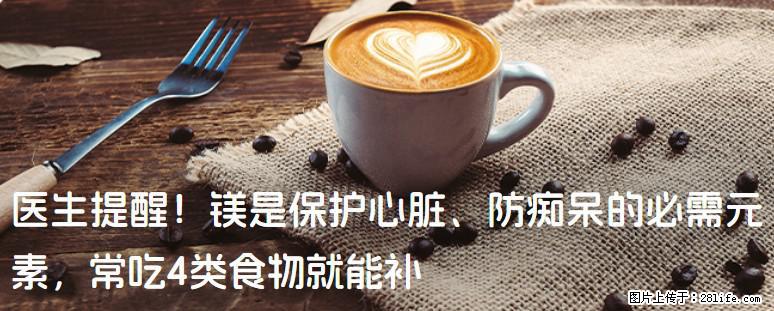 医生提醒！镁是保护心脏、防痴呆的必需元素，常吃4类食物就能补 - 通辽生活资讯 - 通辽28生活网 tongliao.28life.com