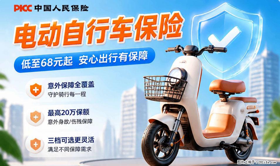 【骑行保障】安全骑行，保障随行！电动车专属保险上线啦！ - 通辽生活资讯 - 通辽28生活网 tongliao.28life.com