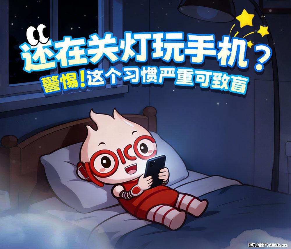 【健康科普】还在关灯玩手机？警惕！这个习惯严重可致盲！ - 通辽生活资讯 - 通辽28生活网 tongliao.28life.com