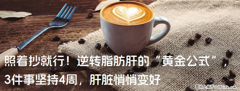照着抄就行!逆转脂肪肝的“黄金公式”,3件事坚持4周,肝脏悄悄变好 - 通辽生活资讯 - 通辽28生活网 tongliao.28life.com